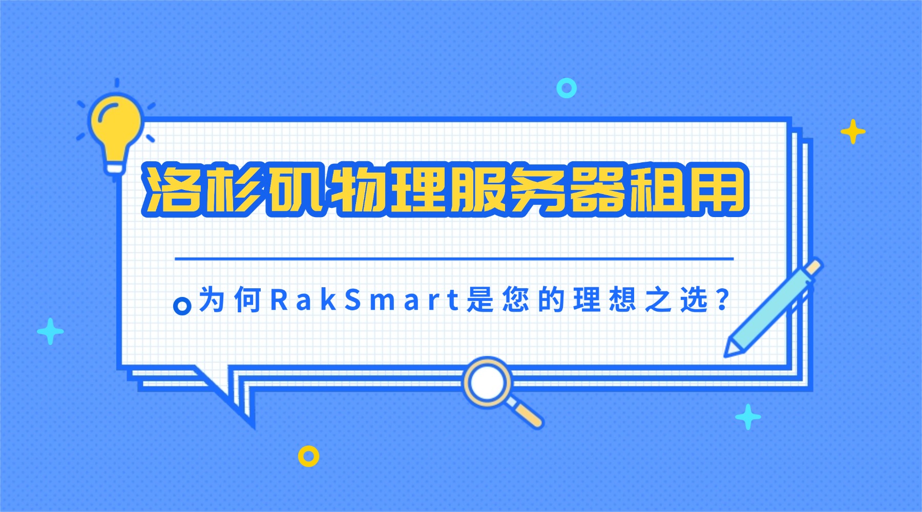 洛杉磯物理服務器租用：為何RakSmart是您的理想之選？